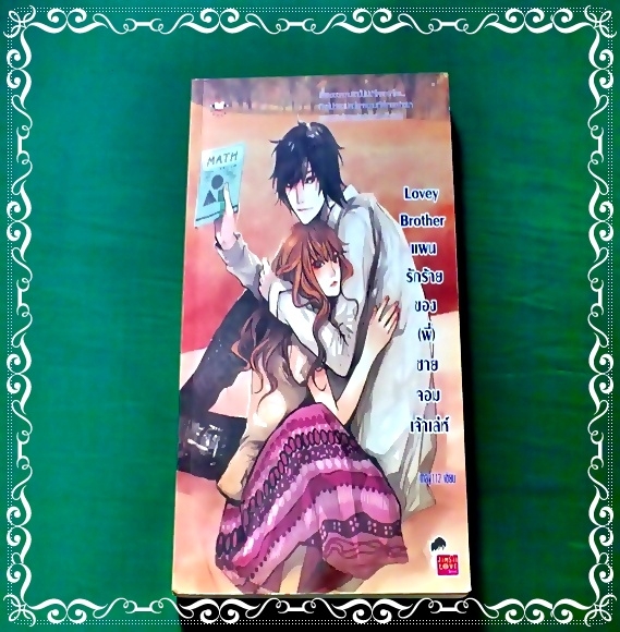 Lovey Brother แผนรักร้ายของพี่ชายจอมเจ้าเล่ห์ - may112 เขียน