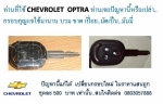 กรอบกุญแจ OPTRA