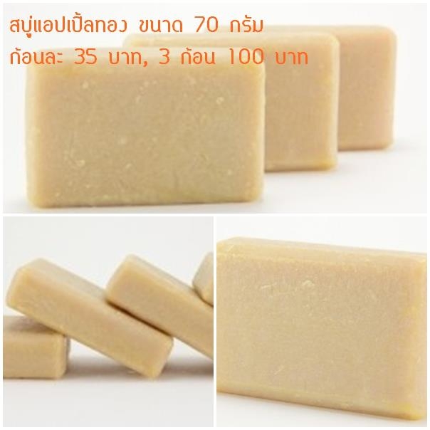 สบู่แอบเปิ้ลทอง