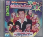 บันทึกการแสดงสด เฉลิมพล มาลาคำ ตลก 1