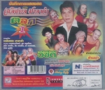 บันทึกการแสดงสด เฉลิมพล มาลาคำ ตลก 1
