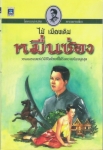 หมื่นซ่อง ไม้เมืองเดิม (ขายแล้วครับ)
