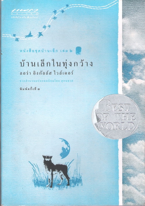 บ้านเล็กในทุ่งกว้าง หนังสือชุดบ้านเล็ก เล่ม 2 (ขายแล้วครับ)