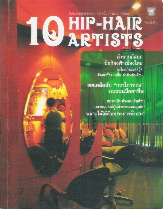 10 HIP-HAIR ARTISTS สิบอันดับสุดยอดช่างผมสุดฮิปแห่งประเทศไทย