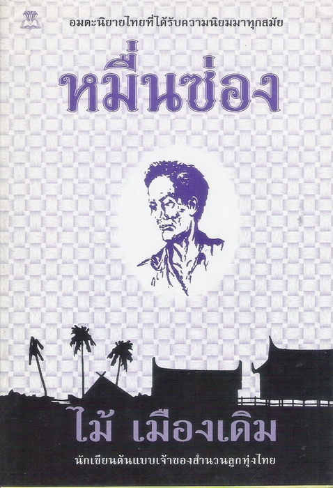 หมื่นซ่อง ไม้เมืองเดิม (ขายแล้วครับ)