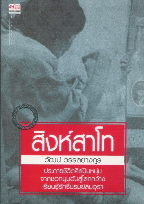 สิงห์สาโท