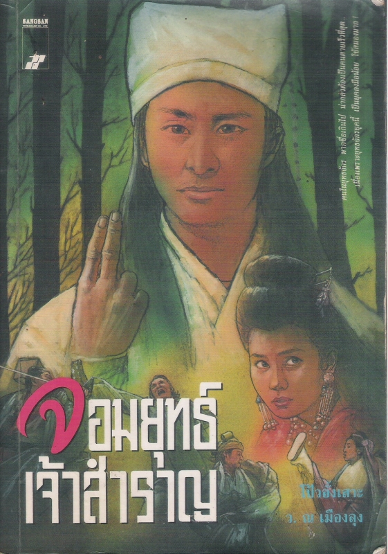 จอมยุทธ์เจ้าสำราญ