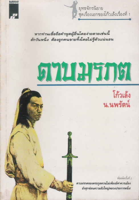 ดาบมรกต