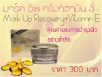 ครีมวิตามินอี มาร์คอัพ
