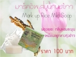 สบู่น้ำนมข้าว มาร์คอัพ