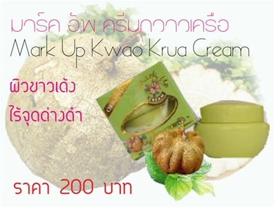 ครีมกวาวเครือ มาร์คอัพ Kwao krua cream