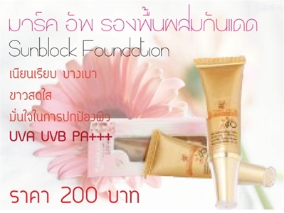 มาร์ค อัพ รองพื้นผสมกันแดด UVA UVB PA+++