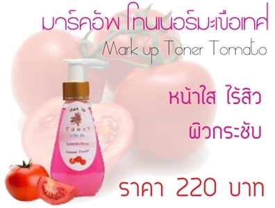 โทนเนอร์มะเขือเทศ มาร์คอัพ