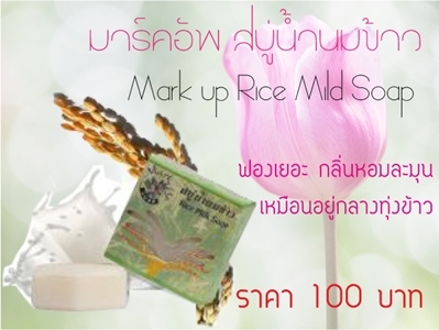 สบู่น้ำนมข้าว มาร์คอัพ