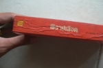 พิราปเลือด/แปลและเรียบเรียงโดยเจริญ