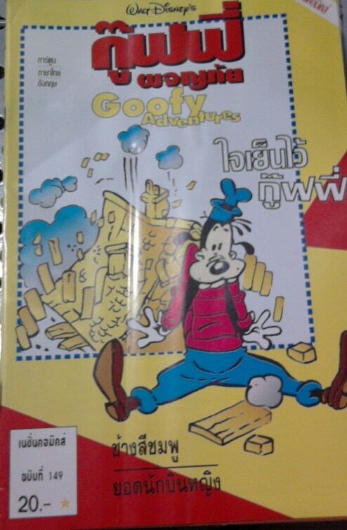 กู๊ฟฟี่ผจญภัย GOOFY Adventures ฉบับที่ 149 /////ขายแล้วค่ะ กู๊ฟฟี่ผจญภัย GOOFY Adventures ฉบับที่ 149 /////ขายแล้วค่ะ