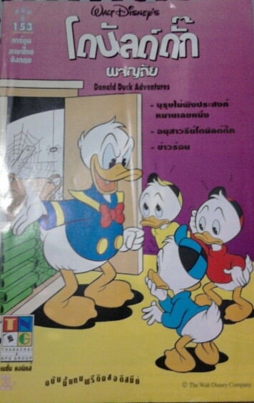 Donald Duck Adventures ฉบับที่ 153 /////ายแล้วค่ะ Donald Duck Adventures ฉบับที่ 153 /////ายแล้วค่ะ