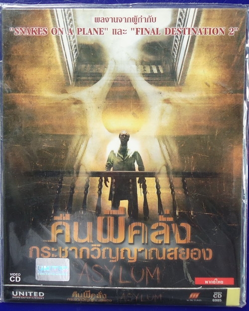 คืนผีคลั่งกระชากวิญญาณสยอง ASYLUM