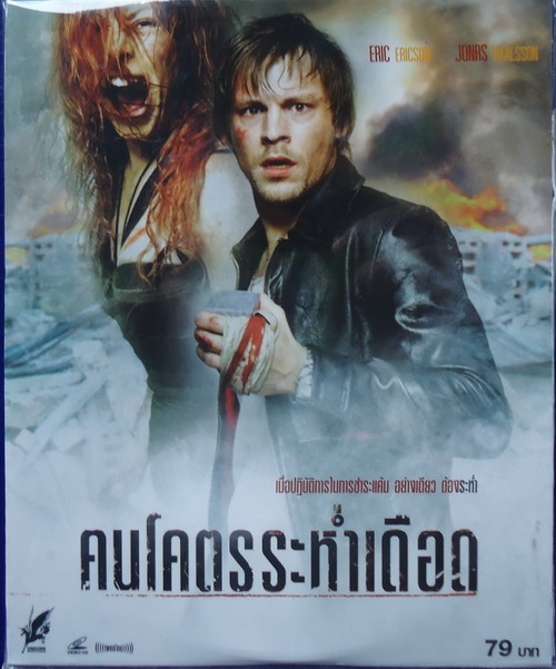 คนโคตรระห่ำเดือด