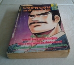บรรพบุรุษสร้างชาติเล่ม2