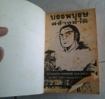 บรรพบุรุษสร้างชาติเล่ม2