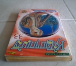 หน้ากากแก้ว เล่ม33/สยามอินเตอร์