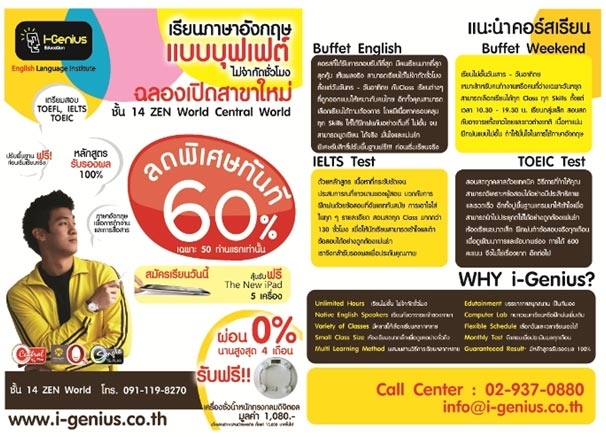 เรียนภาษาอังกฤษแบบบุฟเฟ่ต์กับI-Geniusลด 60% ฉลองเปิดสาขาใหม่ที่Central World