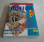 ต้องรอดเล่ม 12/วิบูลย์กิจ