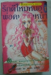 รักดีไหมหนอพ่อคน2หน้า/MIWA SAKAI