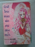 รักดีไหมหนอพ่อคน2หน้า/MIWA SAKAI