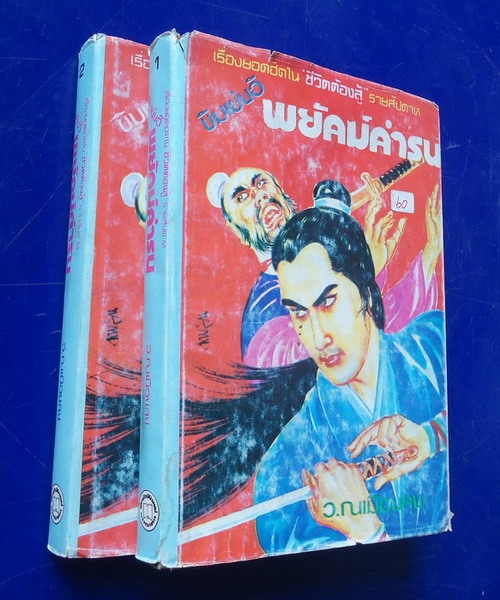 ซิมเซ่งอี พยัคฆ์คำรน