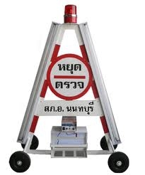 ป้ายสามเหลี่ยมหยุดตรวจ 1 ระบบไฟบ้าน