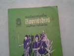 แบบเรียนวรรณคดีไทย เรื่องราชาธิราช ตอนศึกพระเจ้าฝรั่งมังฆ้อง/////ขายแล้วค่ะ