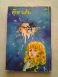 ตุ๊กตาแค้น/วิบูลย์กิจ/////ขายแล้วค่ะ