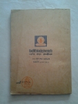 แบบเรียนสังคมศึกษา วิชาศีลธรรม ประโยคประถมศึกษาตอนปลาย/////ขายแล้วค่ะ