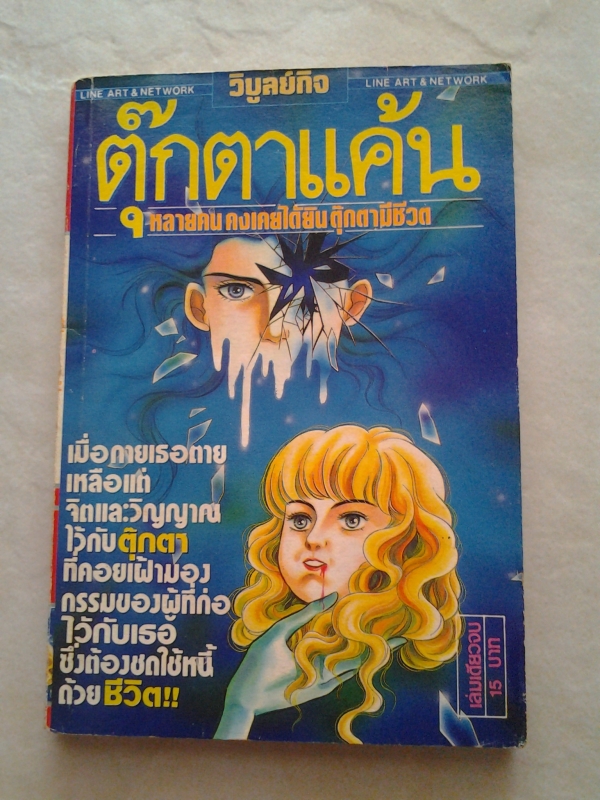 ตุ๊กตาแค้น/วิบูลย์กิจ/////ขายแล้วค่ะ ตุ๊กตาแค้น/วิบูลย์กิจ/////ขายแล้วค่ะ