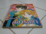 ถ้าจะรักแล้วอย่ารอช้า/////ขายแล้วค่ะ