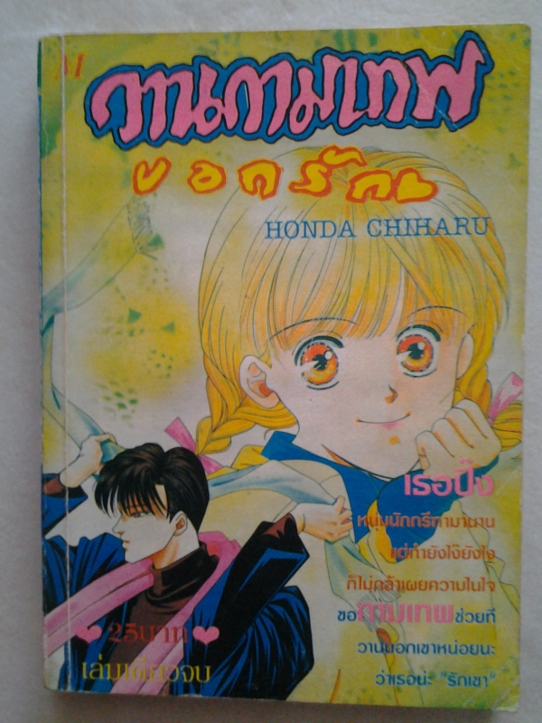 วานกามเทพบอกรัก/HONDA CHIHARU/////ขายแล้วค่ะ วานกามเทพบอกรัก/HONDA CHIHARU/////ขายแล้วค่ะ