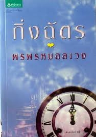 พรพรหมอลเวง  (ใหม่)