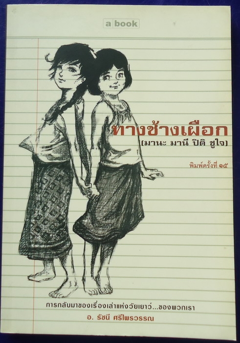 ทางช้างเผือก (มานะ มานี ปิติ ชูใจ) ขายแล้วครับ