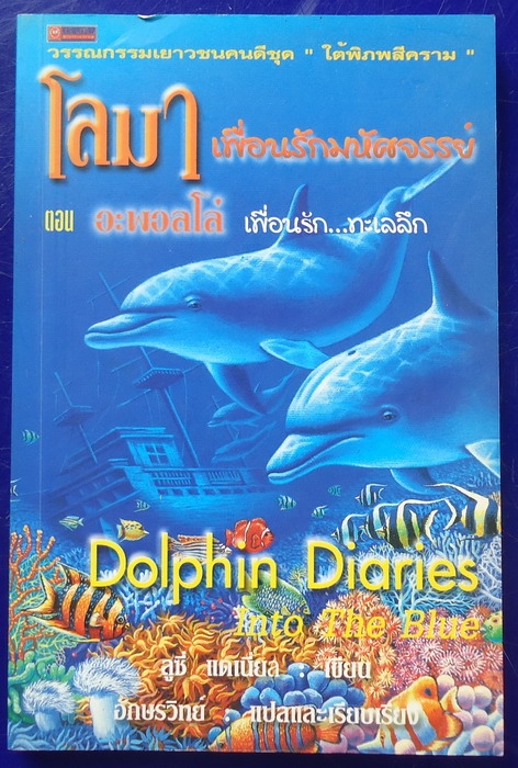 โลมา เพื่อนรักมหัศจรรย์