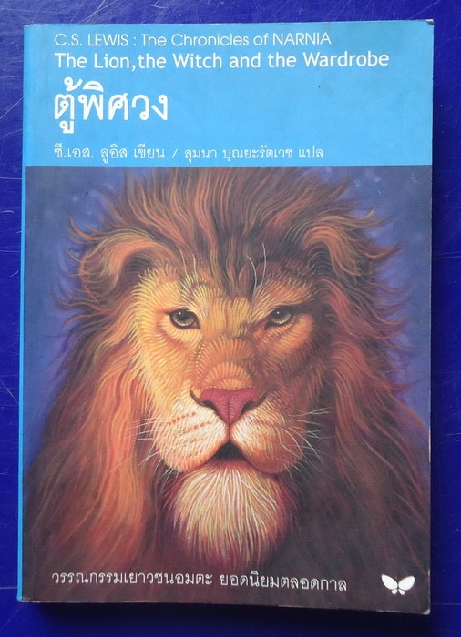 ตู้พิศวง The Chronicles of NARNIA : The Lion,Witch and the Wardrobe