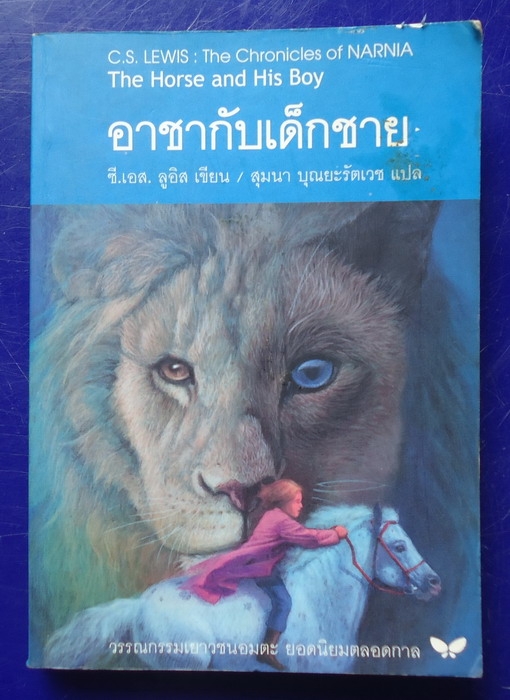 อาชากับเด็กชาย The Chronicles of NARNIA : The Horse and His Boy