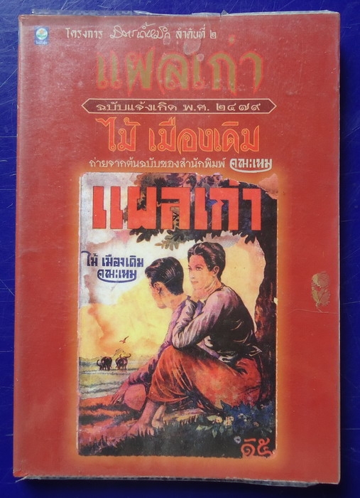 แผลเก่า (ขายไปแล้วครับ)
