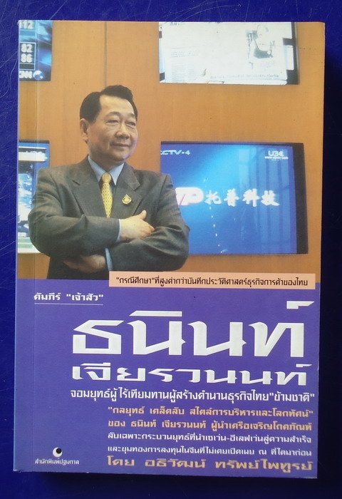 คัมภีร์ 'เจ้าสัว' ธนินทร์ เจียรวนินทร์ คัมภีร์ 'เจ้าสัว' ธนินทร์ เจียรวนินทร์