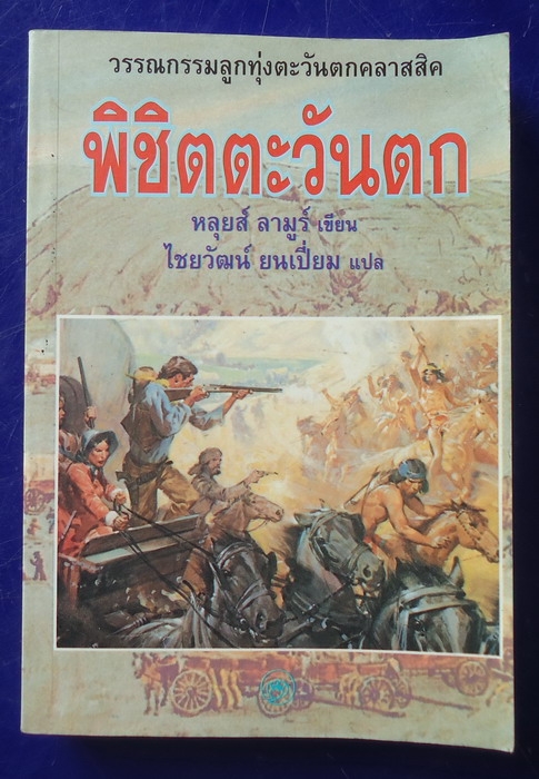 พิชิตตะวันตก