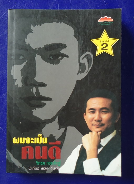 ผมจะเป็นคนดี