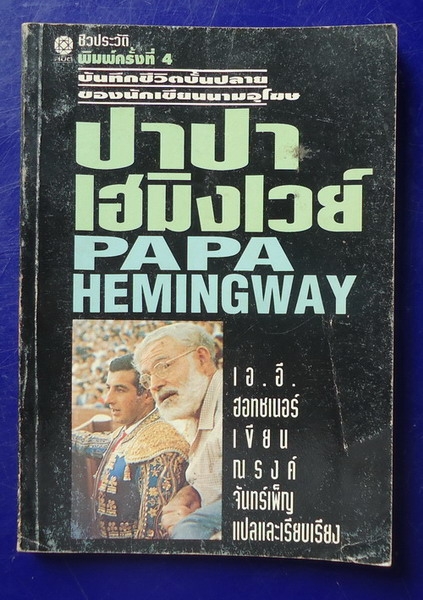 ปาปา เฮมิงเวย์ PAPA HEMINGWEY