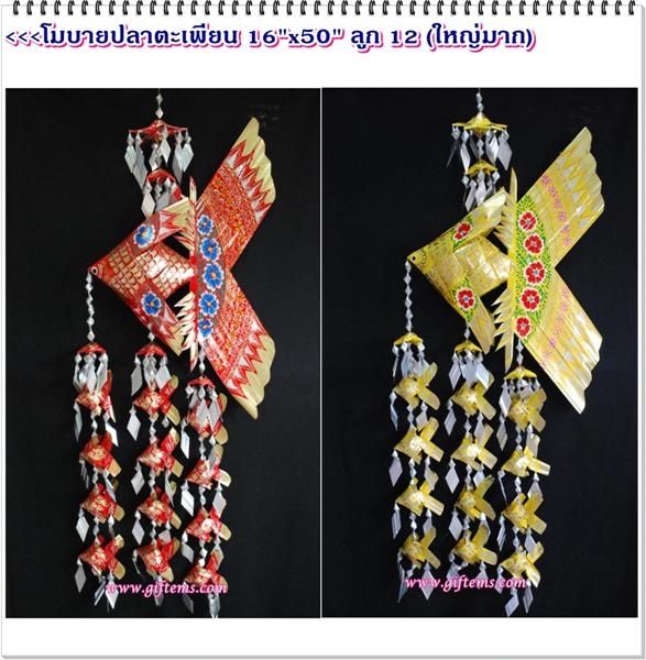 โมบายปลาตะเพียน 16'x50'  ลูก 12 ตัว (ใหญ่มาก)_Mobile Fish 16'x50' Baby 12 Pieces