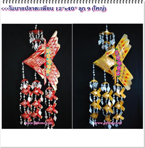 โมบายปลาตะเพียน 12'x40'  ลูก 9 ตัว (ใหญ่)_Mobile Fish 12'x40' Baby 9 Pieces (Lar